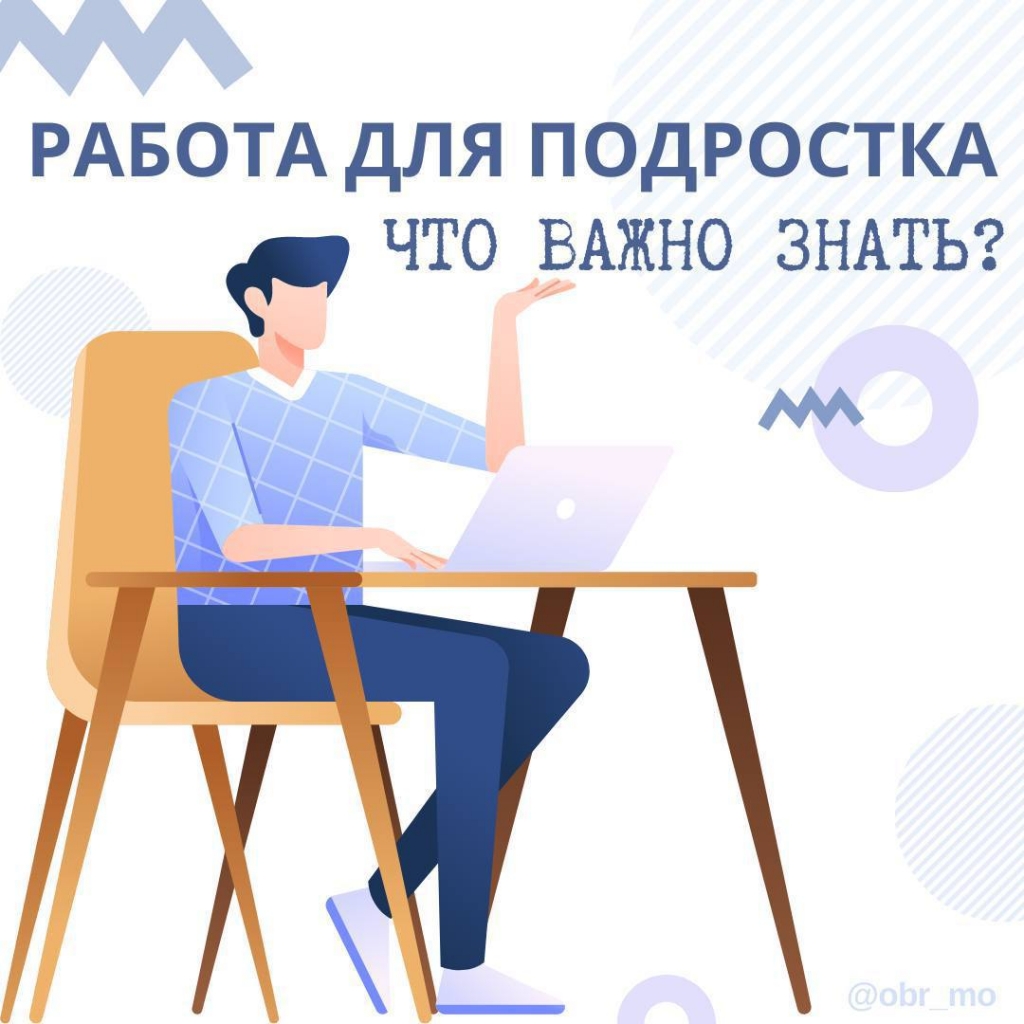 Работа для подростка, что важно знать » Официальный сайт администрации  городского округа Шаховская